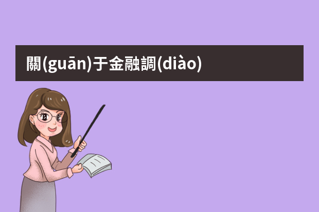 關(guān)于金融調(diào)控監(jiān)督體系的一切 互聯(lián)網(wǎng)金融監(jiān)管存在的問(wèn)題